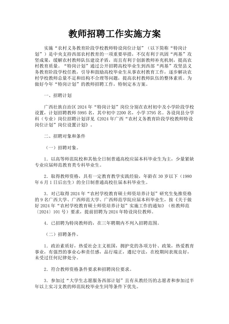 教师招聘工作实施方案