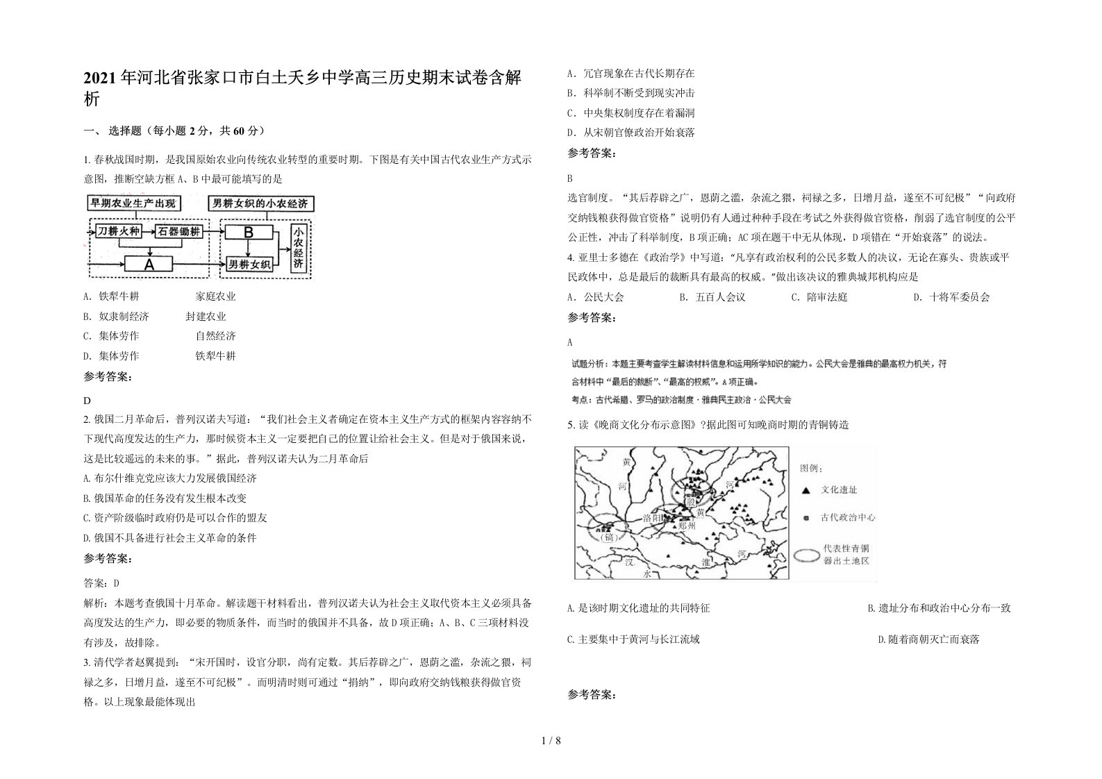 2021年河北省张家口市白土夭乡中学高三历史期末试卷含解析