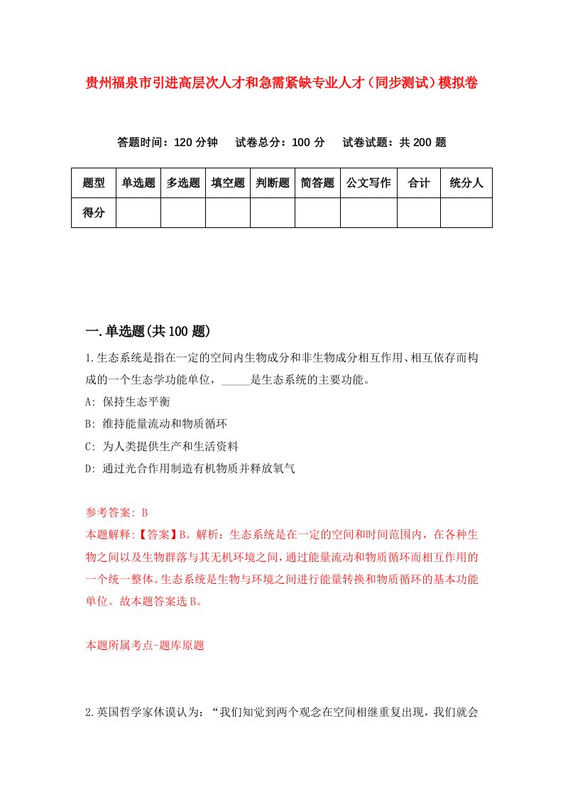 贵州福泉市引进高层次人才和急需紧缺专业人才同步测试模拟卷5