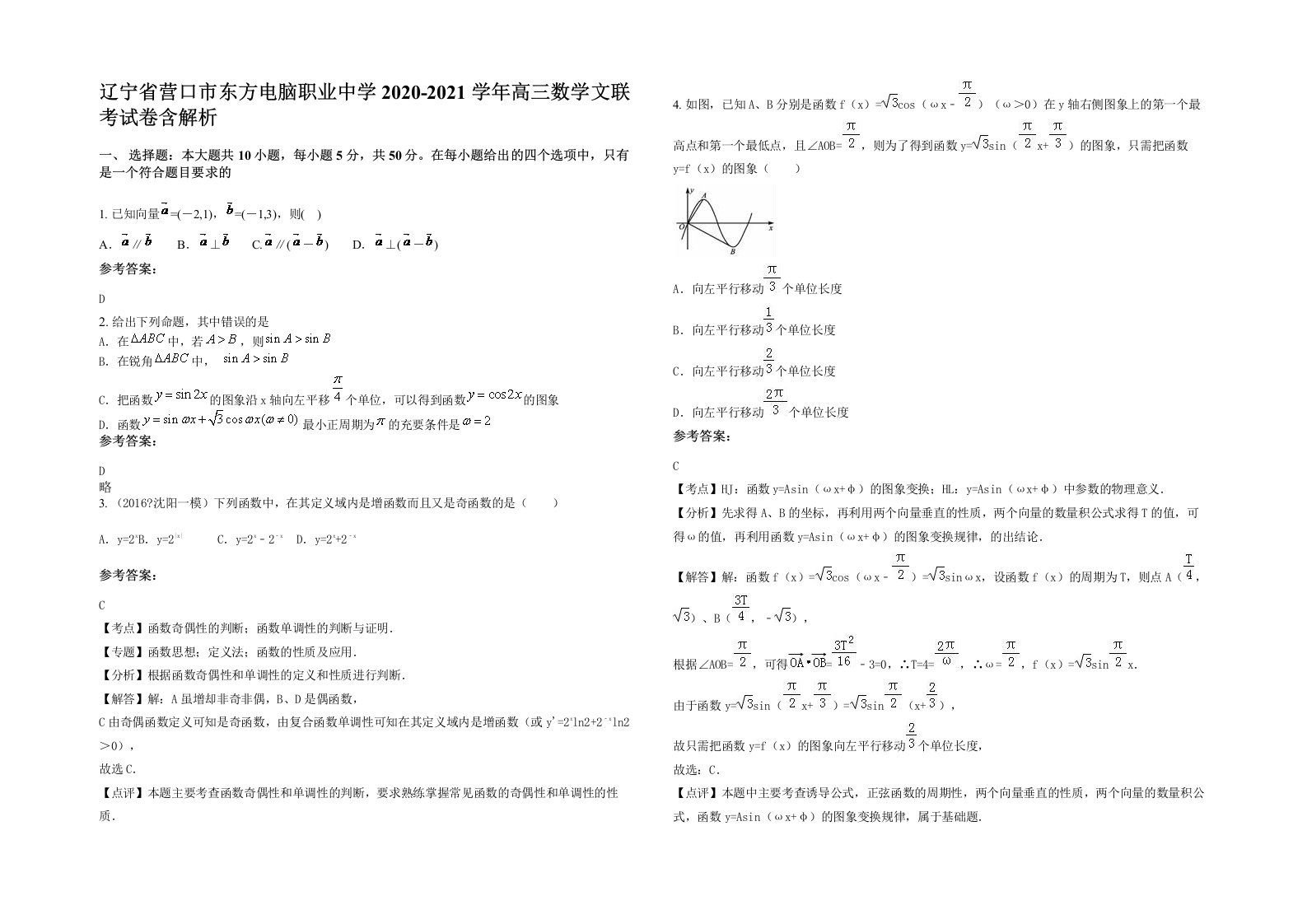 辽宁省营口市东方电脑职业中学2020-2021学年高三数学文联考试卷含解析