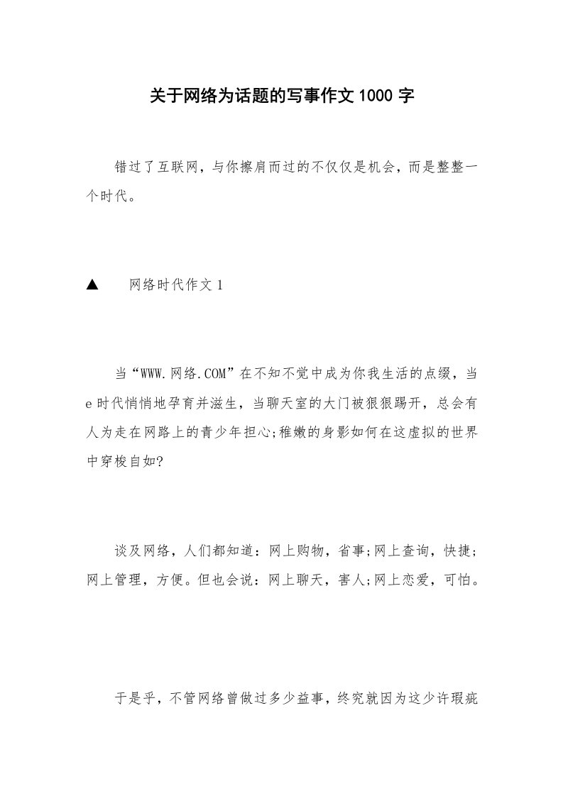 关于网络为话题的写事作文1000字