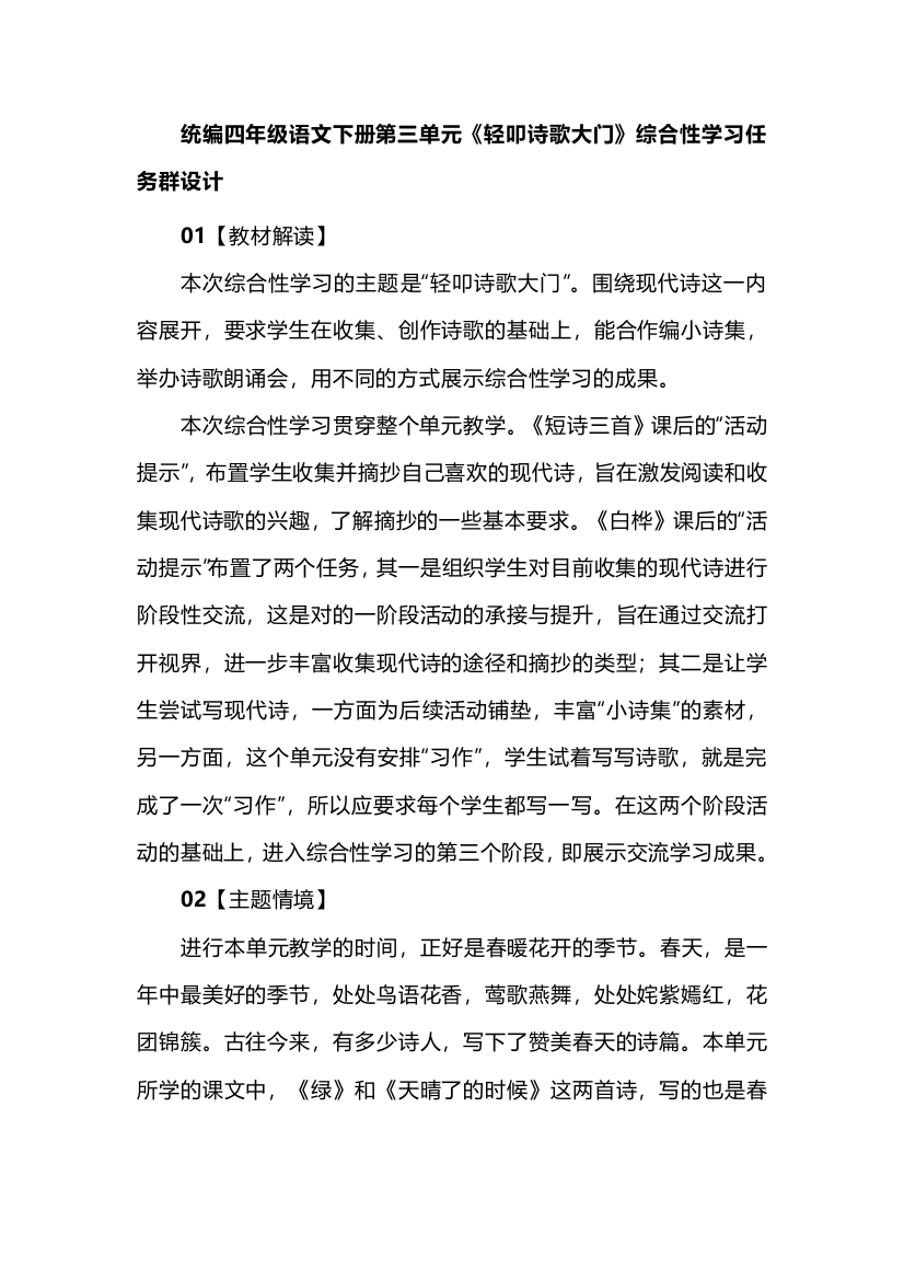 统编四年级语文下册第三单元《轻叩诗歌大门》综合性学习任务群设计