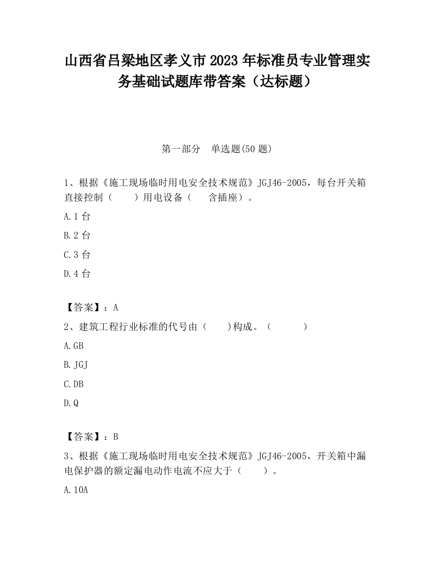 山西省吕梁地区孝义市2023年标准员专业管理实务基础试题库带答案（达标题）