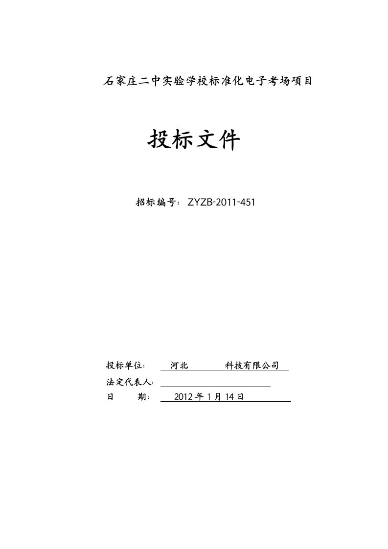 投标文件石家庄二中实验学校标准化电子考场项目投标文件