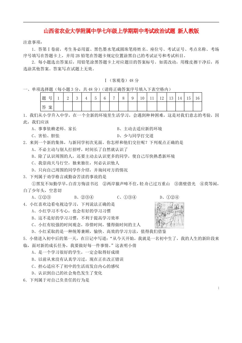 山西省农业大学附属中学七级政治上学期期中试题