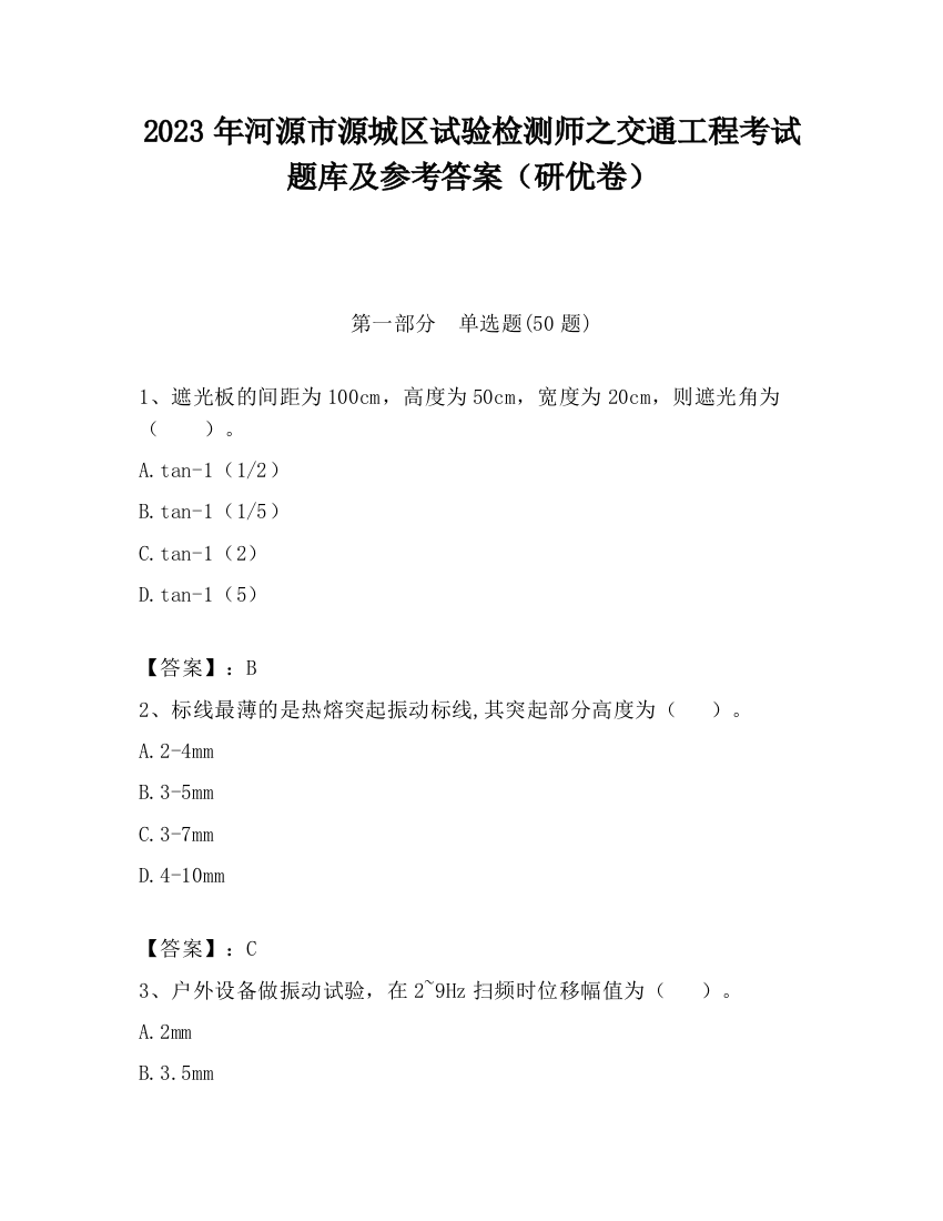 2023年河源市源城区试验检测师之交通工程考试题库及参考答案（研优卷）