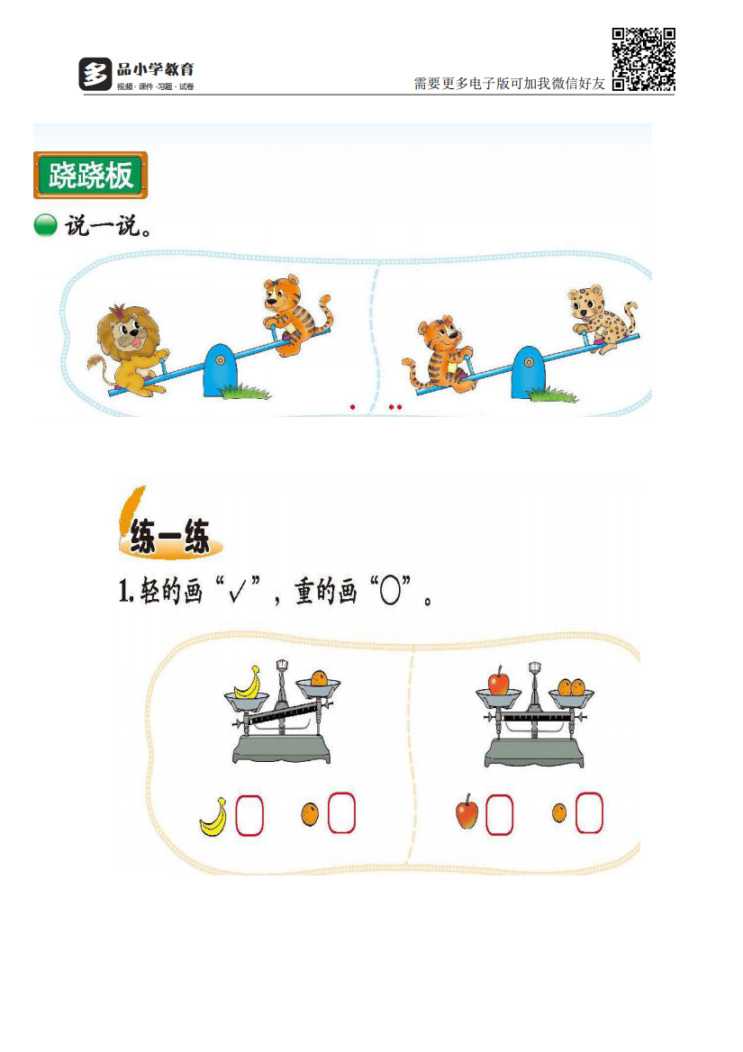 【小学精品】小学一年级上册数学比较轻重练习题