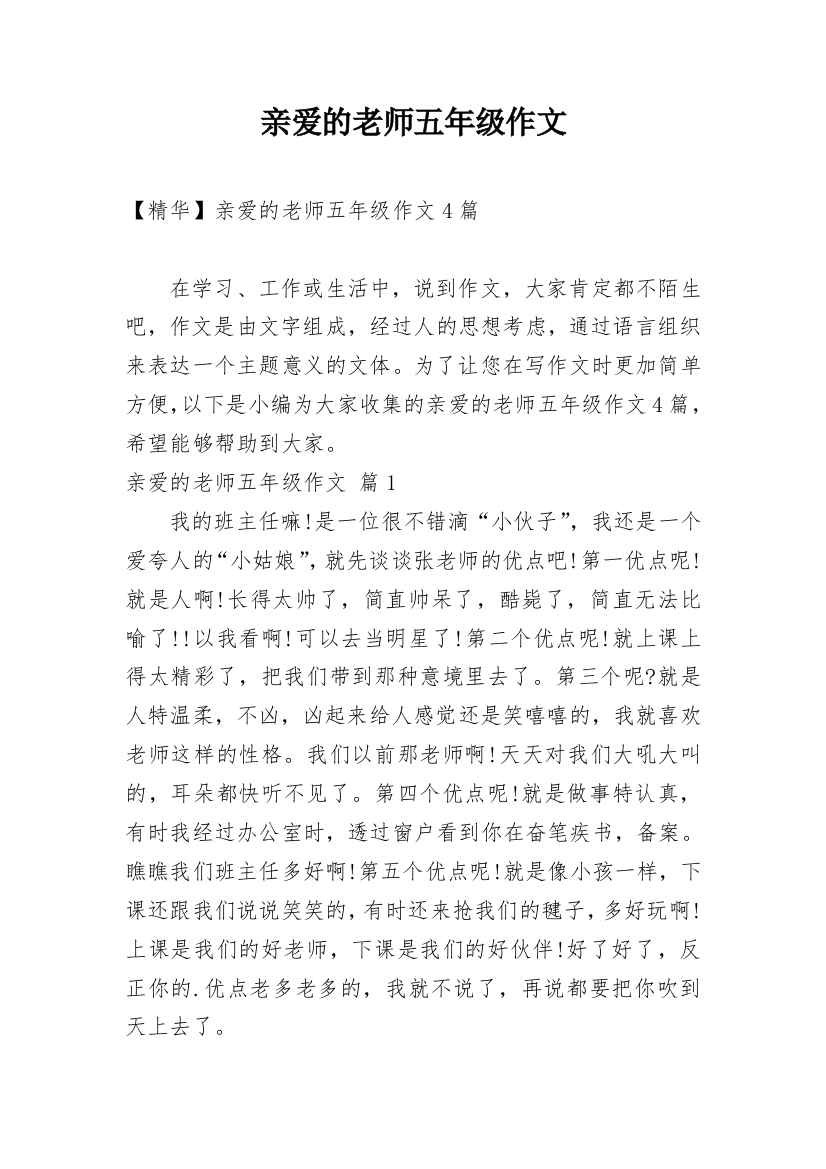 亲爱的老师五年级作文_11