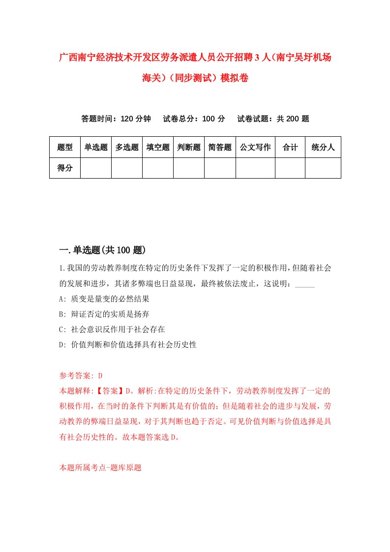 广西南宁经济技术开发区劳务派遣人员公开招聘3人南宁吴圩机场海关同步测试模拟卷第6次