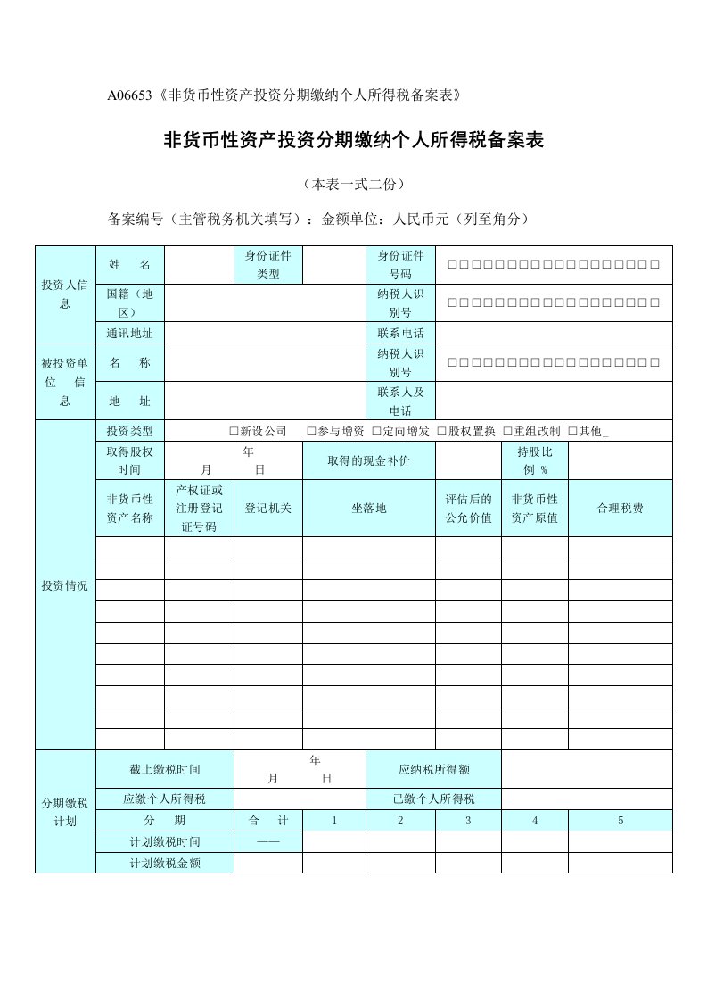 A06653《货币性资产投资分期缴纳个人所得税备案表》