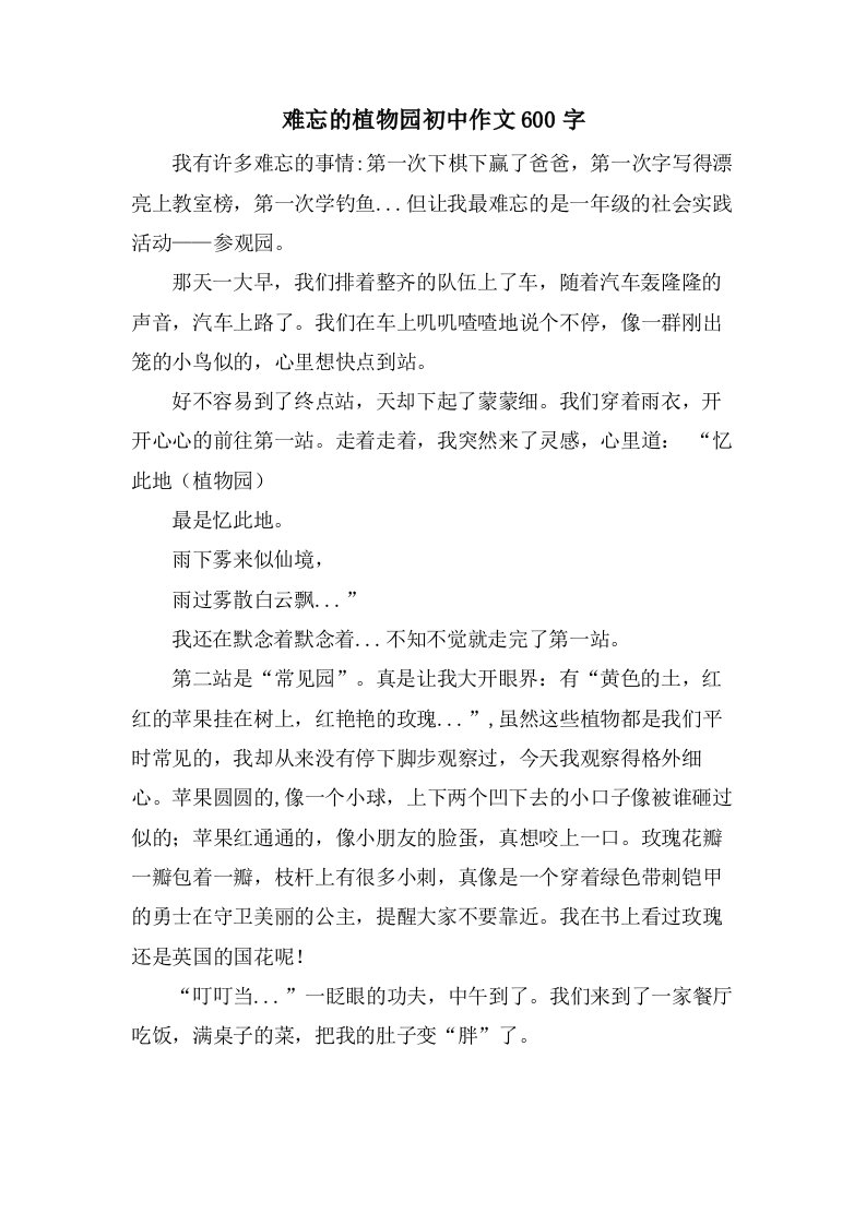 难忘的植物园初中作文600字