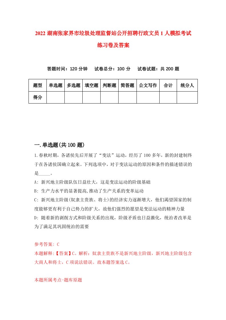 2022湖南张家界市垃圾处理监督站公开招聘行政文员1人模拟考试练习卷及答案第8版