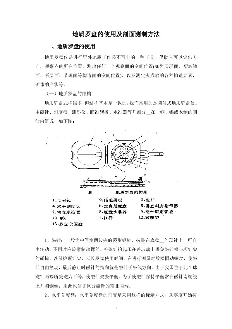 地质罗盘的使用及剖面测制