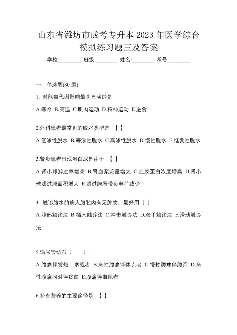 山东省潍坊市成考专升本2023年医学综合模拟练习题三及答案