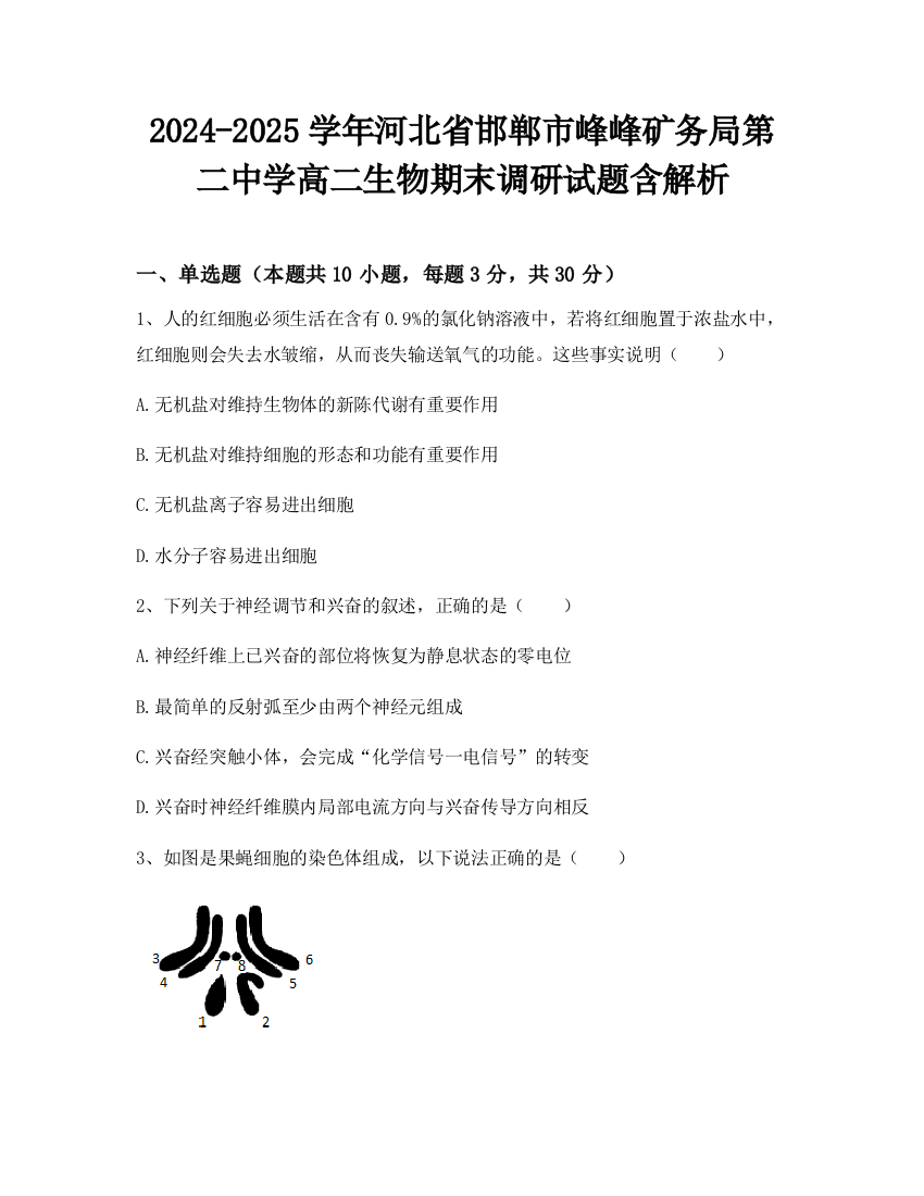 2024-2025学年河北省邯郸市峰峰矿务局第二中学高二生物期末调研试题含解析