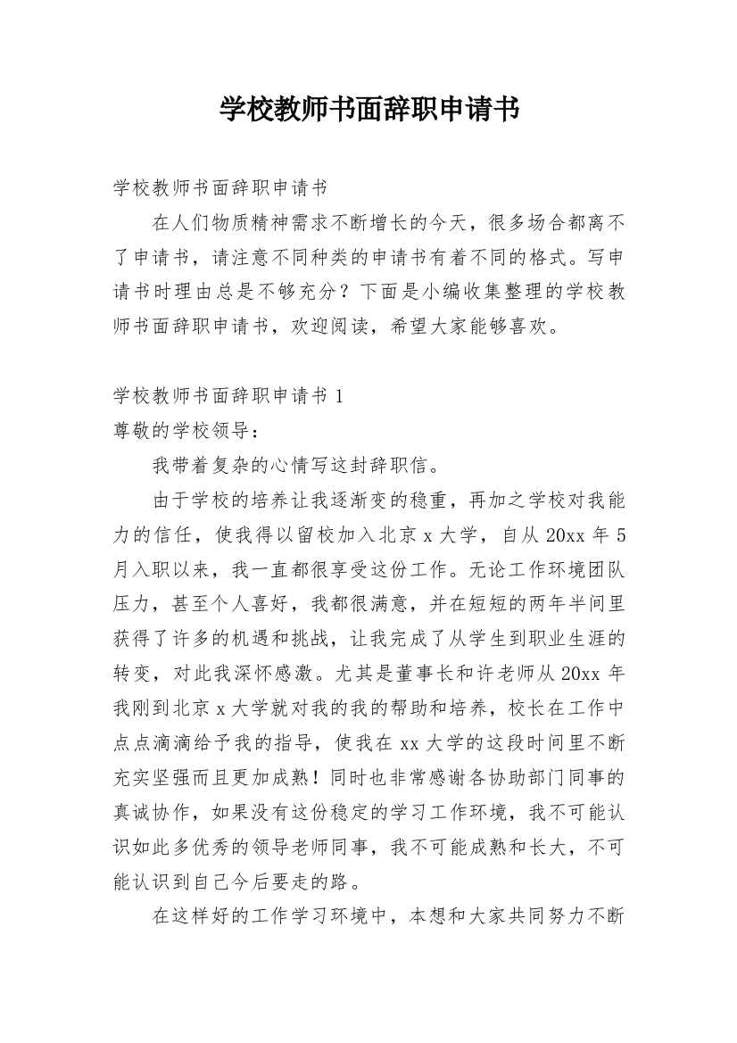 学校教师书面辞职申请书