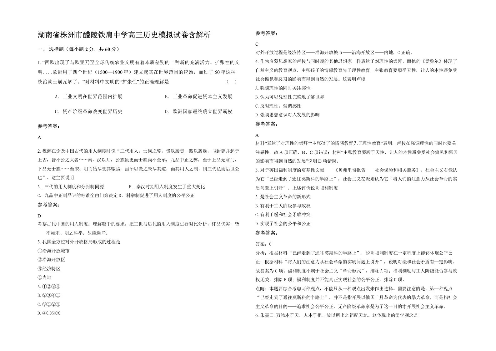 湖南省株洲市醴陵铁肩中学高三历史模拟试卷含解析