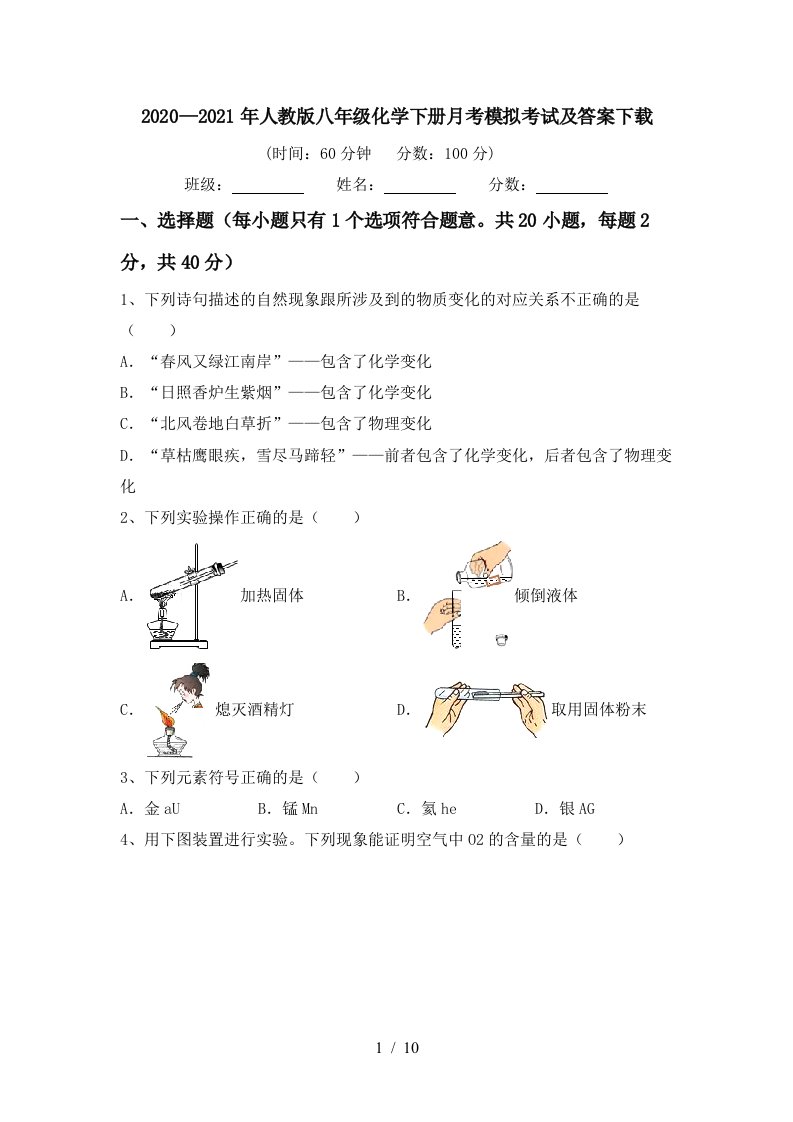 20202021年人教版八年级化学下册月考模拟考试及答案下载