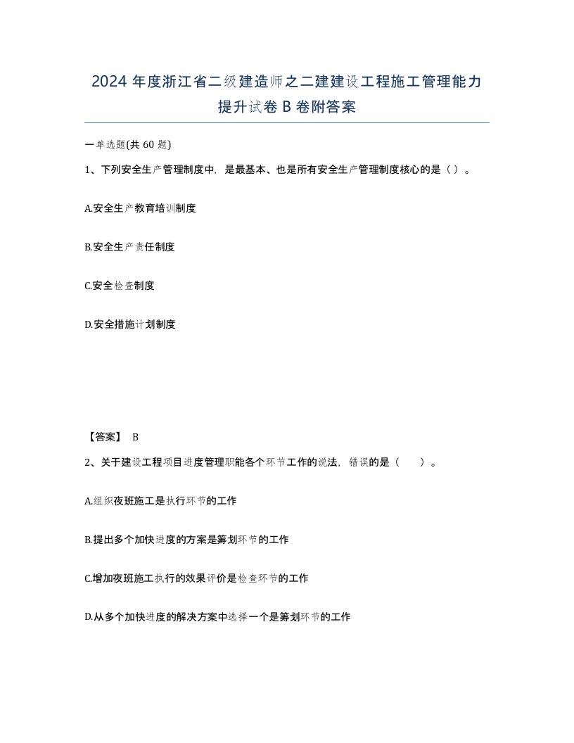 2024年度浙江省二级建造师之二建建设工程施工管理能力提升试卷B卷附答案