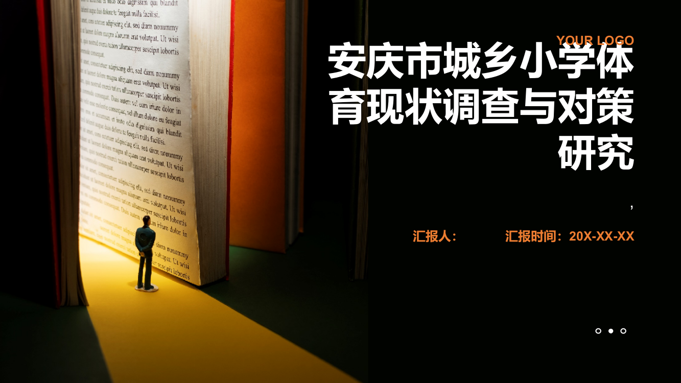 安庆市城乡小学体育现状调查与对策研究