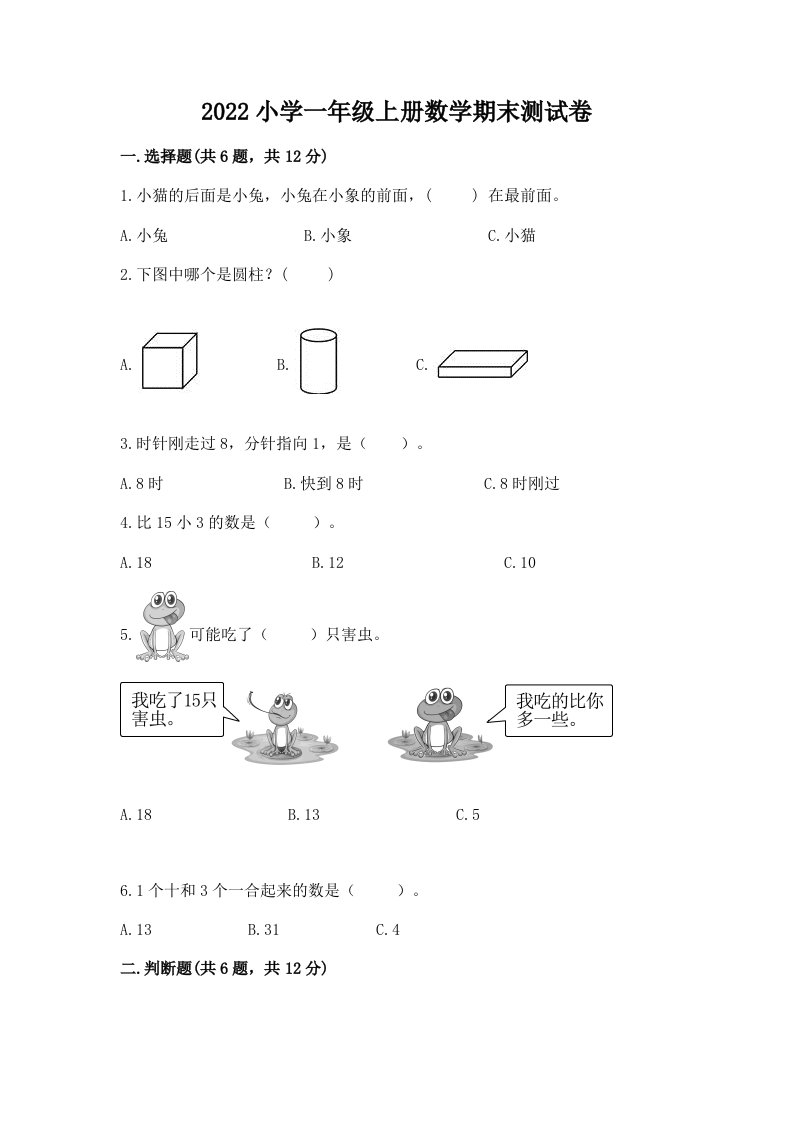 2022小学一年级上册数学期末测试卷附完整答案【精品】