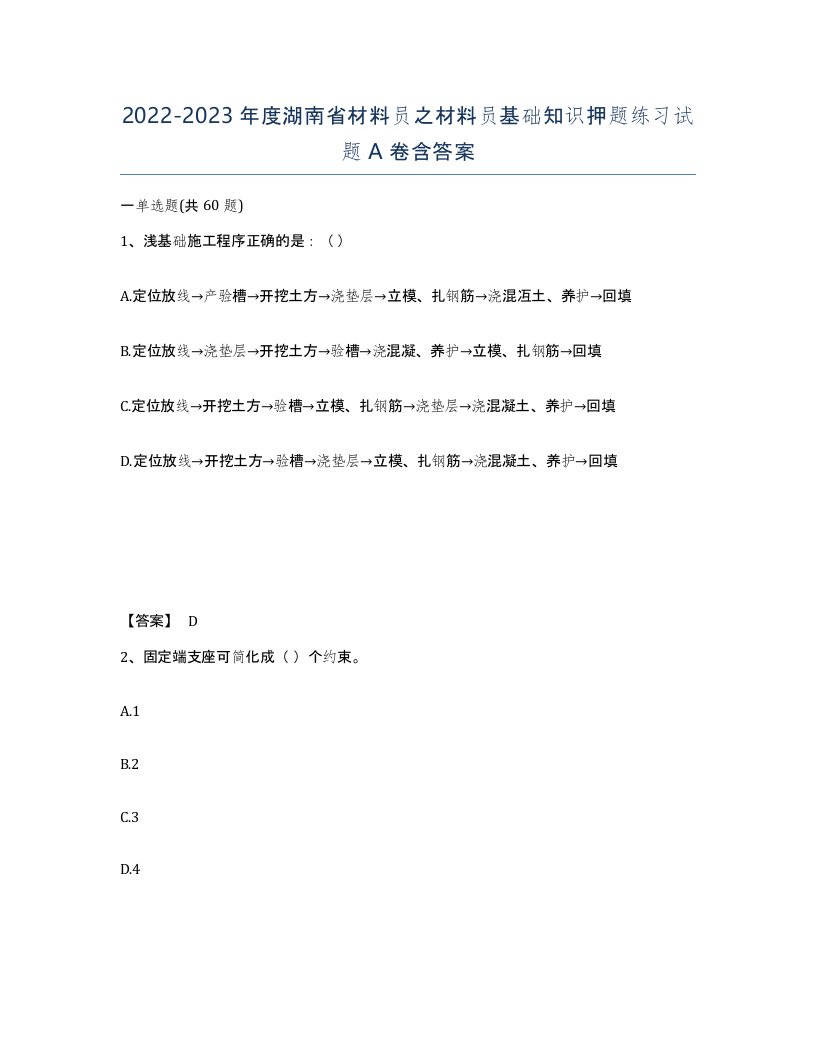 2022-2023年度湖南省材料员之材料员基础知识押题练习试题A卷含答案