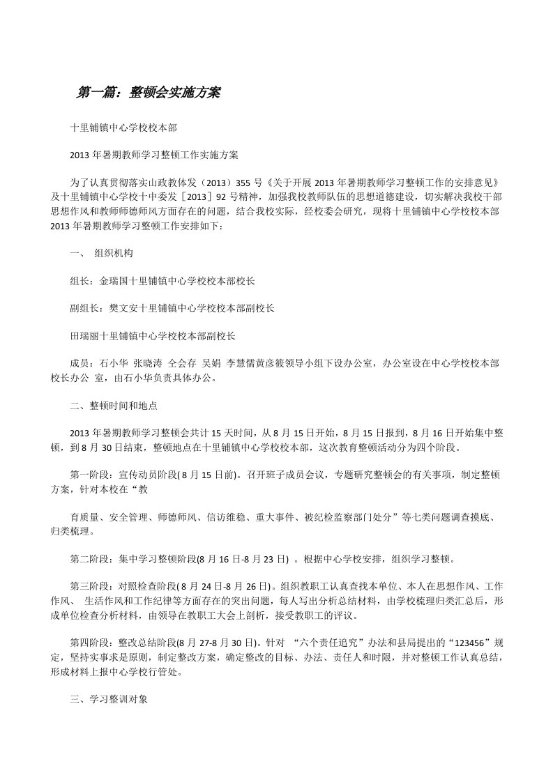 整顿会实施方案（共5篇）[修改版]