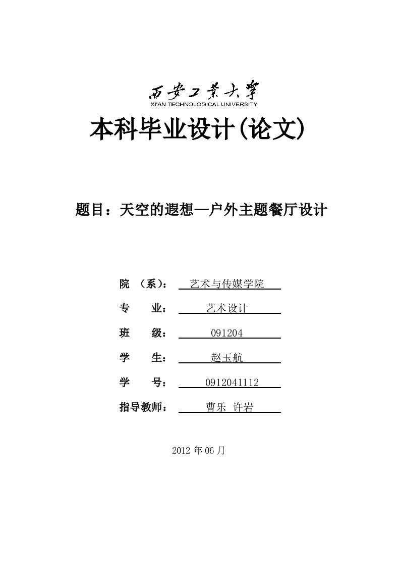 环境艺术设计专业主题餐厅毕业论文