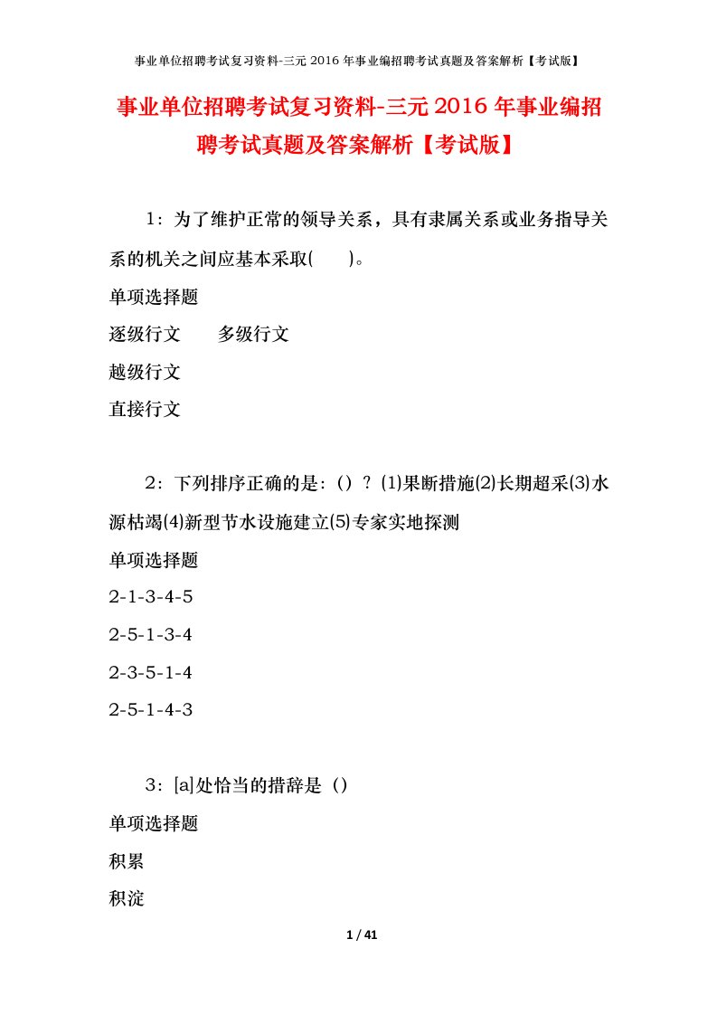 事业单位招聘考试复习资料-三元2016年事业编招聘考试真题及答案解析考试版_1