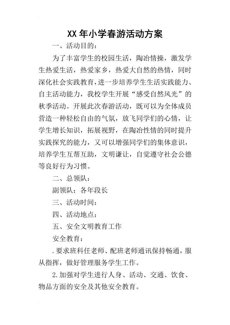 某年小学春游活动方案