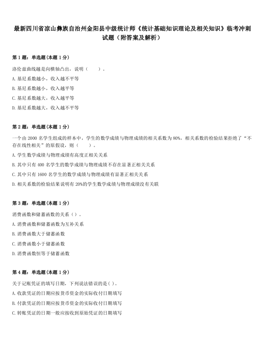 最新四川省凉山彝族自治州金阳县中级统计师《统计基础知识理论及相关知识》临考冲刺试题（附答案及解析）