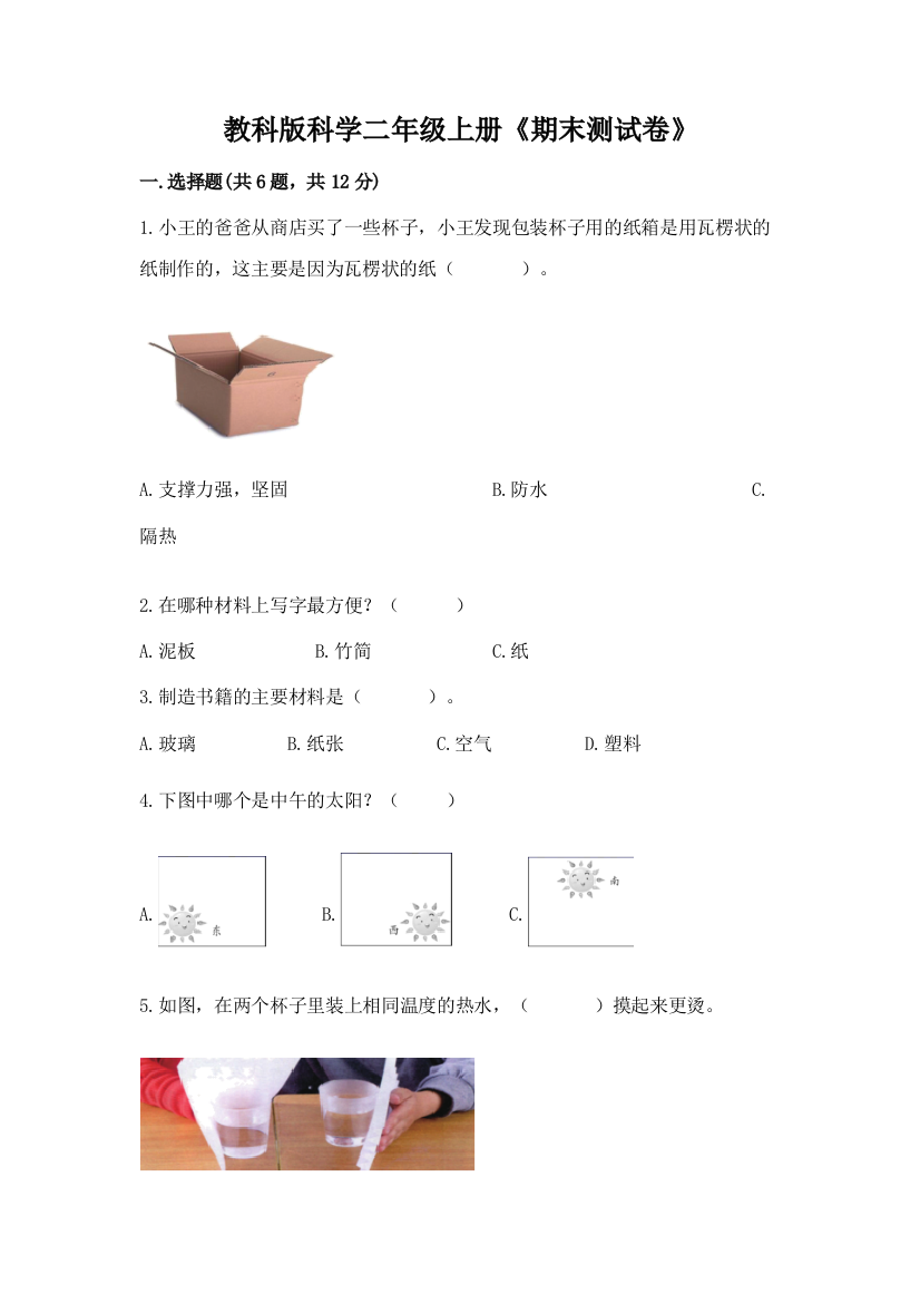 教科版科学二年级上册《期末测试卷》【精练】