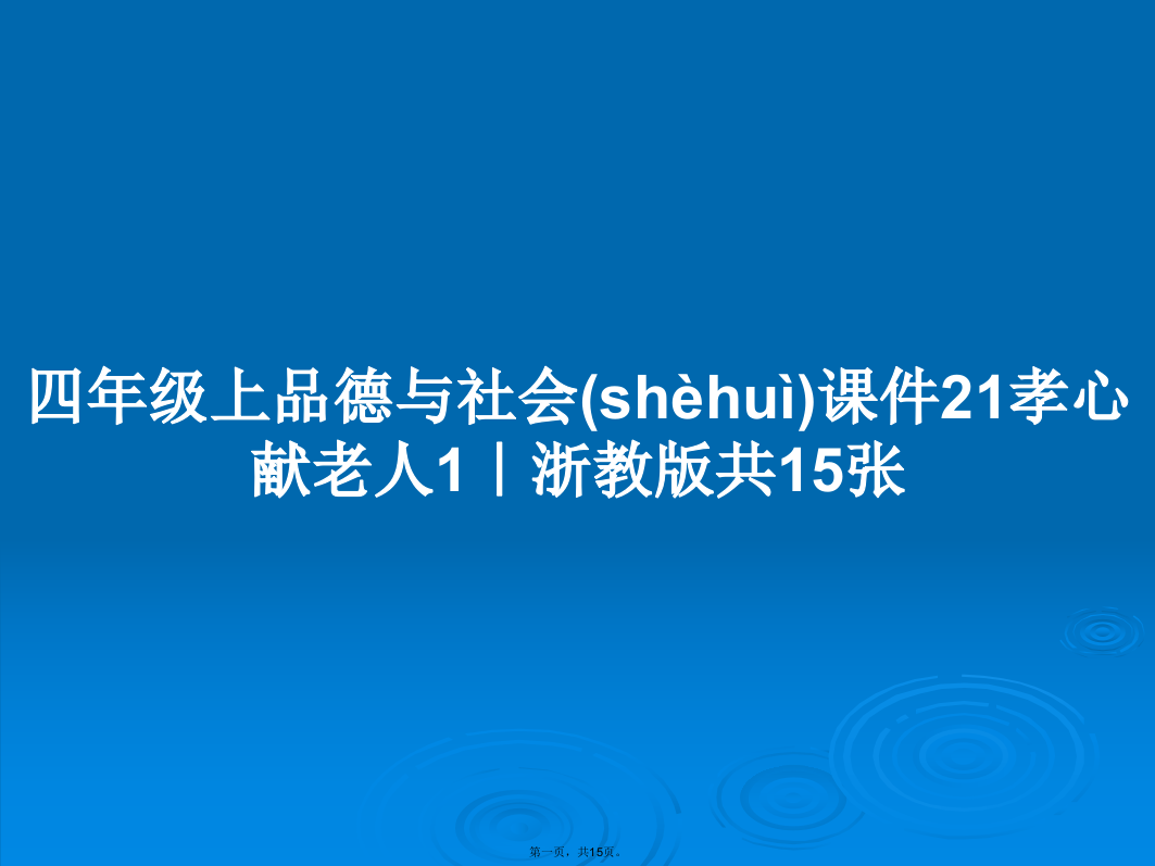 四年级上品德与社会21孝心献老人1｜浙教版共15张