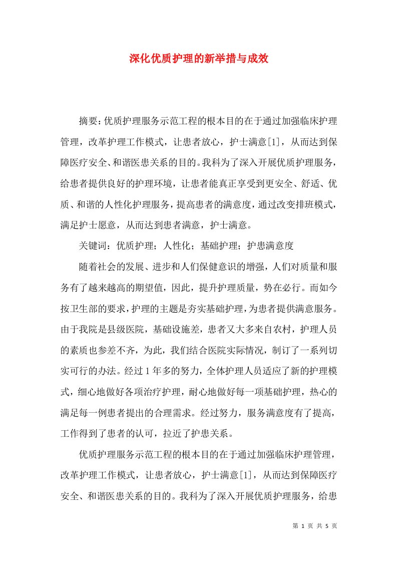 深化优质护理的新举措与成效