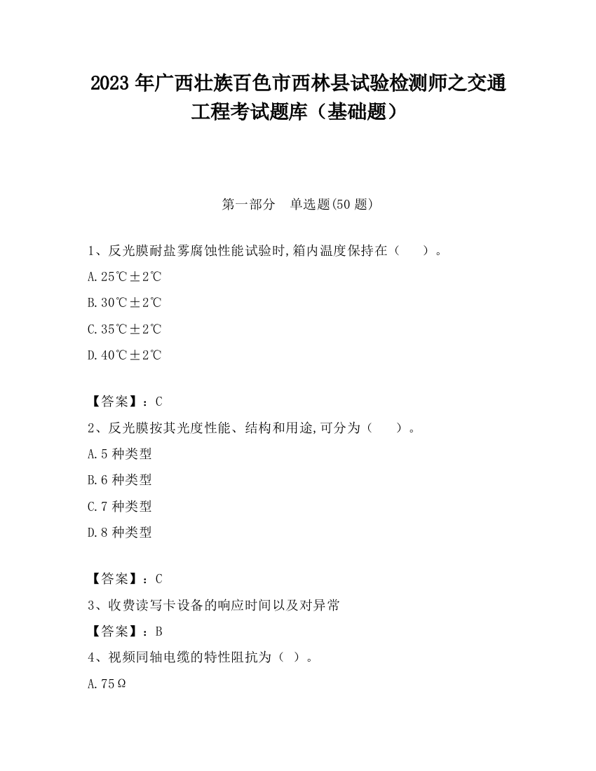 2023年广西壮族百色市西林县试验检测师之交通工程考试题库（基础题）