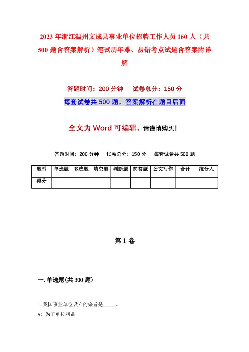 2023年浙江温州文成县事业单位招聘工作人员160人共500题含答案解析笔试历年难易错考点试题含答案附详解