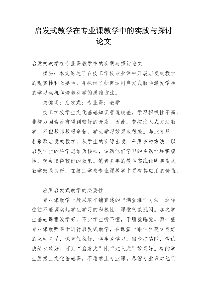 启发式教学在专业课教学中的实践与探讨论文