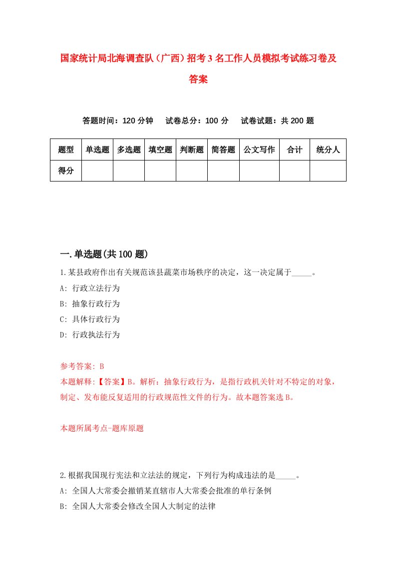 国家统计局北海调查队广西招考3名工作人员模拟考试练习卷及答案第6卷