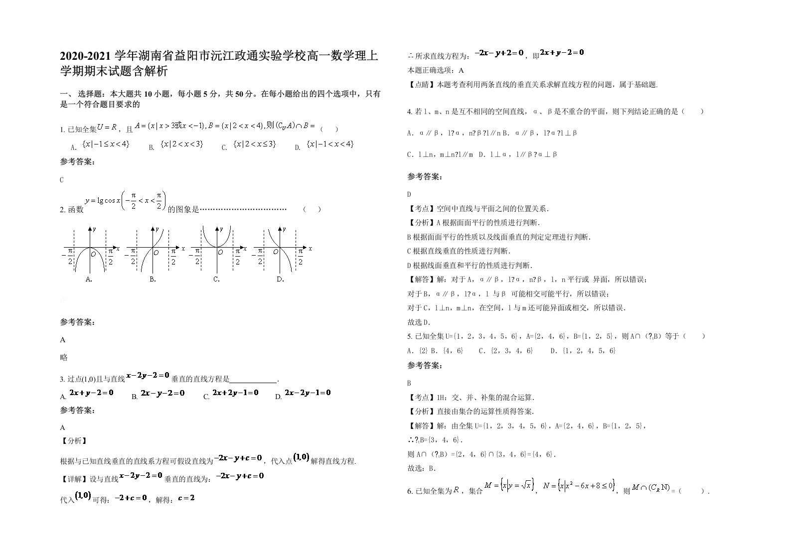 2020-2021学年湖南省益阳市沅江政通实验学校高一数学理上学期期末试题含解析