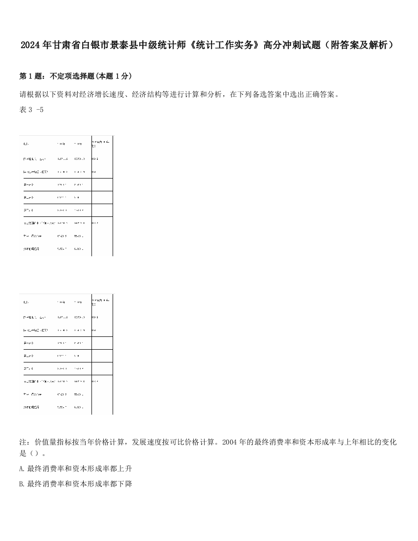 2024年甘肃省白银市景泰县中级统计师《统计工作实务》高分冲刺试题（附答案及解析）