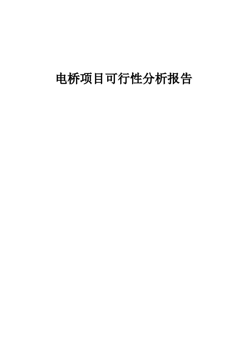 电桥项目可行性分析报告