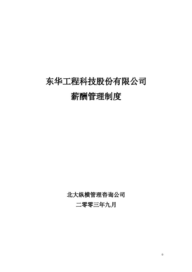 北大纵横—东华工程东华薪酬管理制度终稿