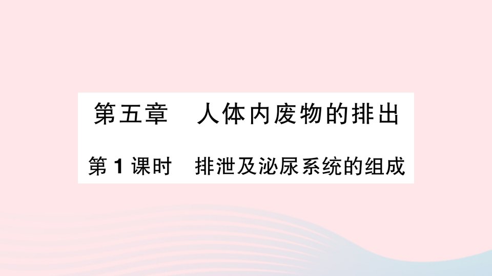 2023七年级生物下册第四单元生物圈中的人第五章人体内废物的排出第1课时排泄及泌尿系统的组成作业课件新版新人教版