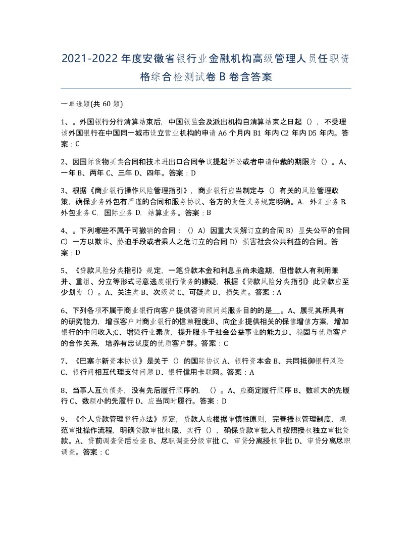 2021-2022年度安徽省银行业金融机构高级管理人员任职资格综合检测试卷B卷含答案