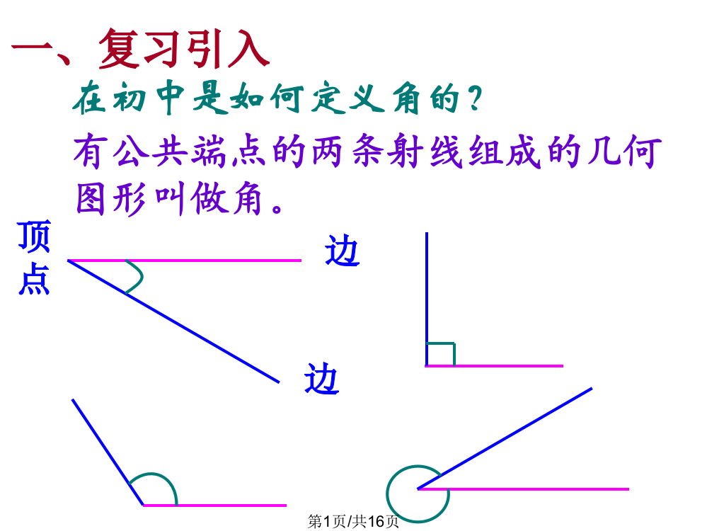 高一数学角概念推广