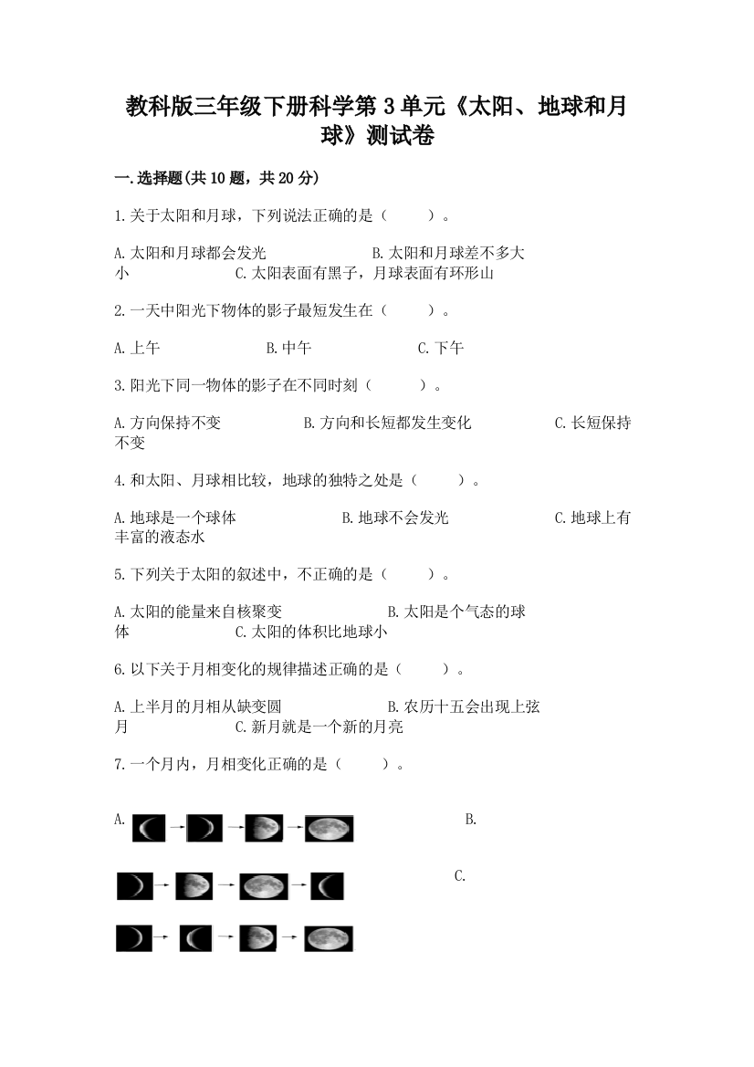 教科版三年级下册科学第3单元《太阳、地球和月球》测试卷【名师推荐】