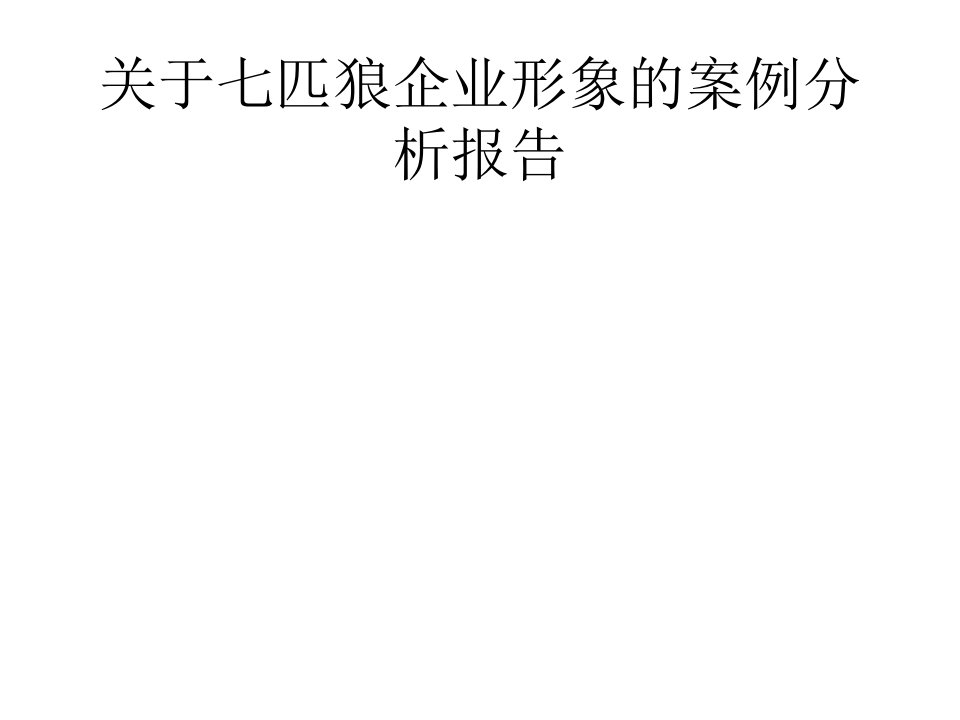 关于七匹狼企业形象的案例分析报告