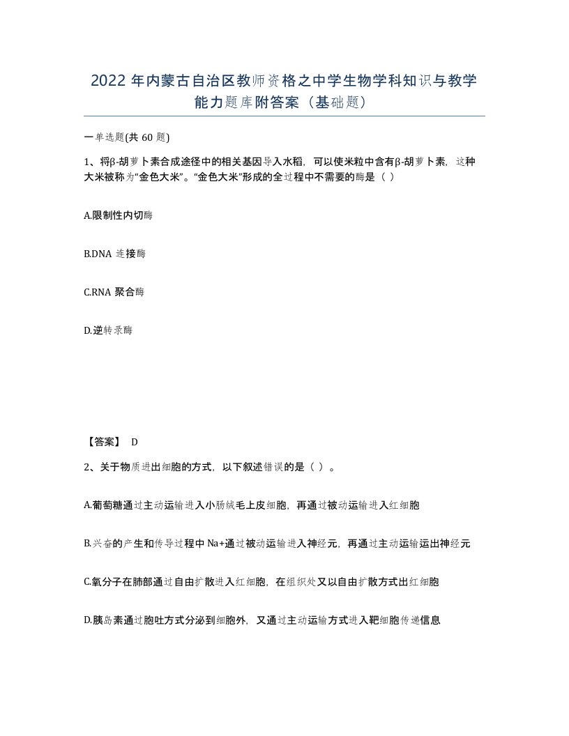 2022年内蒙古自治区教师资格之中学生物学科知识与教学能力题库附答案基础题