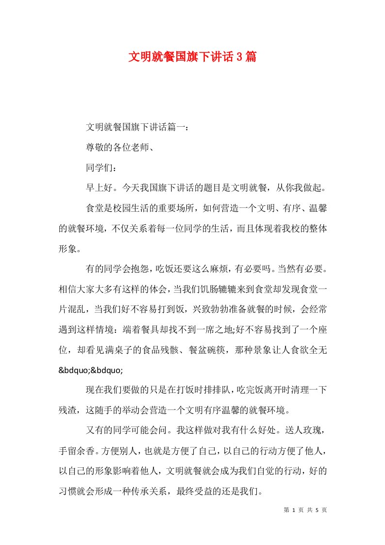 文明就餐国旗下讲话3篇