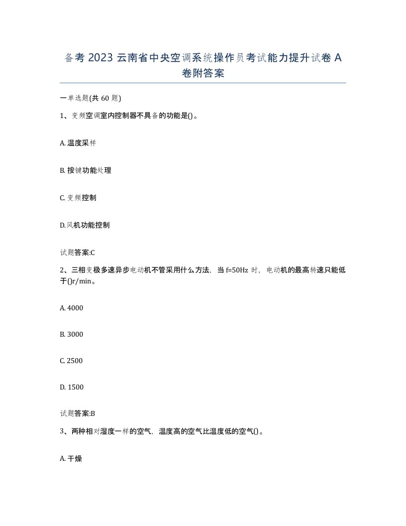 备考2023云南省中央空调系统操作员考试能力提升试卷A卷附答案